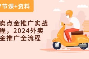 外卖点金推广实战课程，2024外卖点金推广全流程（7节课+资料）