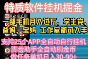 特质APP软件全自动挂机掘金，月入10000+宝妈宝爸，学生党必做项目