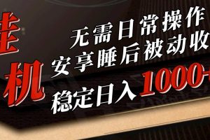 5月挂机新玩法！无需日常操作，睡后被动收入轻松突破1000元，抓紧上车