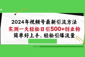 2024年视频号最新引流方法，实测一天轻松日引100+创业粉，简单好上手，轻松引爆流量