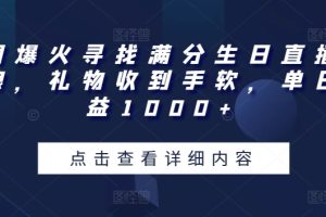 全网爆火寻找满分生日直播撸音浪，礼物收到手软，单日收益1000+