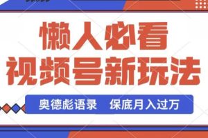 视频号新玩法，奥德彪语录，视频制作简单，流量也不错，保底月入过W