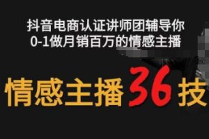 情感主播36技+镜头表现力，辅导你0-1做月销百万的情感主播