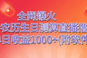 全网爆火，抖音农历生日测算直播撸音浪，单日收益1000+