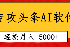 专业成文AI写作软件出现：2分钟搞定原创，轻松月入5000+，小白福利