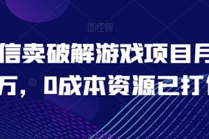 微信卖破解游戏项目月入1万，0成本资源已打包