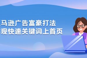 亚马逊广告 富豪打法，实现快速关键词上首页