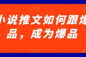 小说推文如何跟爆品，成为爆品