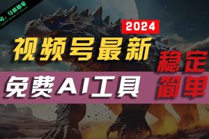 2024视频号最新，免费AI工具做不露脸视频，稳定且超简单，小白轻松上手