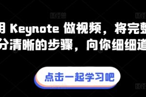 教你用 Keynote 做视频，将完整流程拆分清晰的步骤，向你细细道来