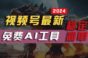 2024视频号最新，免费AI工具做不露脸视频，每月10000+，稳定且超简单，…