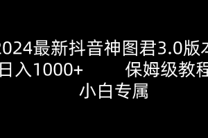 2024最新抖音神图君3.0版本 日入1000+ 保姆级教程   小白专属