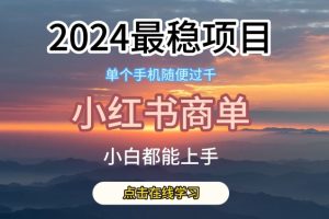 2024最稳蓝海项目，小红书商单项目，没有之一