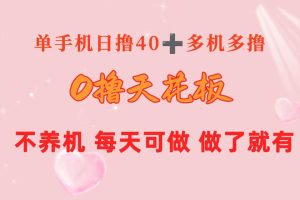 0撸天花板 单手机日收益40+ 2台80+ 单人可操作10台 做了就有 长期稳定