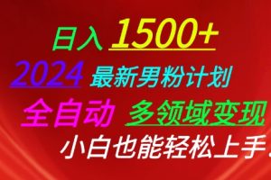 2024最新男粉计划，全自动多领域变现，小白也能轻松上手