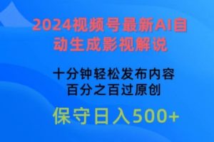 2024视频号最新AI自动生成影视解说，十分钟轻松发布内容，百分之百过原创