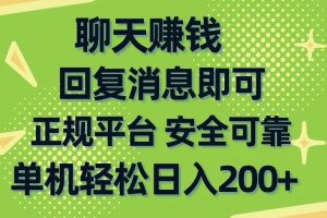 聊天赚钱，无门槛稳定，手机商城正规软件，单机轻松日入200+