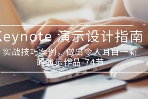 Keynote演示设计指南，实战技巧案例，做出令人耳目一新的演示作品（74节）