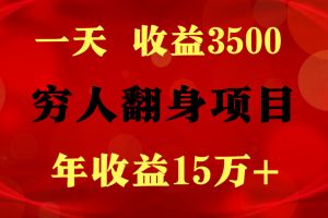 闷声发财的项目，一天收益3500+， 想赚钱必须要打破常规