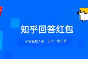 知乎答题红包项目最新玩法，单个回答5-30元，不限答题数量，可多号操作