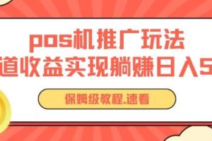 pos机推广0成本无限躺赚玩法实现管道收益日入几张