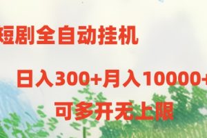 短剧打榜获取收益，全自动挂机，一个号18块日入300+