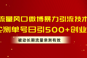 流量风口微博暴力引流技术，单号日引500+创业粉，被动长期流量