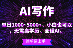 蓝海长期项目，AI写作，主副业都可以，单日3000+左右，小白都能做。