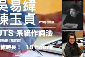 【港台】UTS系统作词法 UTS一年制学程系列课程