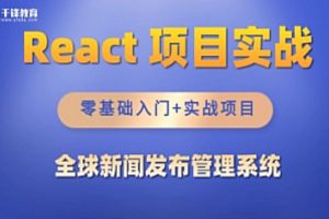 千峰-React全家桶_全球新闻发布管理系统项目