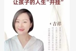 吉祥老师-建立孩子成功的12个能力，让孩子的人生“开挂”