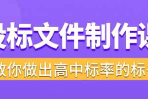 标书制作实战教程，投标文件制作课 ，教你做出高中标率的标书