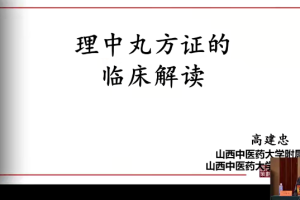 高建忠 贯通仲景东垣温病临床思维