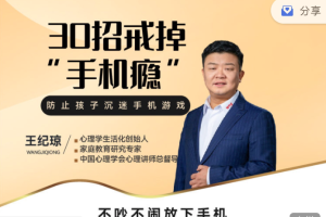 王纪琼：《30招戒掉“手机瘾”》不吵不闹放下手机