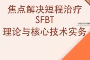 短程焦点解决实务（SFBT）线上工作坊