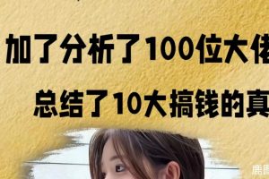 【鹿图】家了100个大佬，十大搞米真相