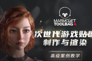 Marmoset Toolbag 4次世代游戏贴图制作与渲染高级案例教学