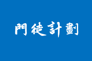 【期货课程】门徒计划-洞悉投资交易的真相