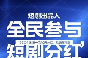 全民娱乐成为短剧出品人 单日收益五位数，静态动态都可以赚到米，宝妈上班族都可以