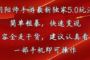 阴阳师手游最新5.0玩法，简单粗暴，快速变现，内容全是干货，建议…