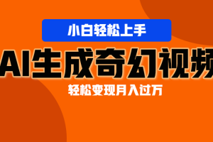 轻松上手！AI生成奇幻画面，视频轻松变现月入过万