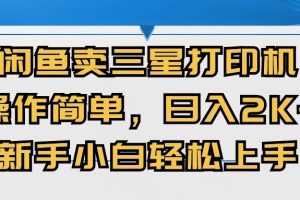 闲鱼卖三星打印机，操作简单，日入2000+，新手小白轻松上手