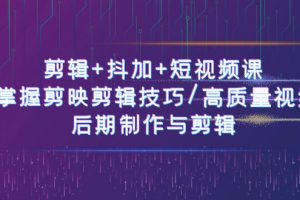 剪辑+抖加+短视频课： 掌握剪映剪辑技巧/高质量视频/后期制作与剪辑（50节）