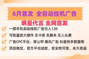 明星代言掌中宝广告联盟CPC项目，6月首发全自动挂机广告掘金，一部手机日赚100+