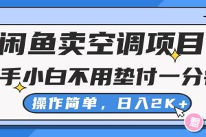 闲鱼卖空调项目，新手小白一分钱都不用垫付，操作极其简单，日入2K+