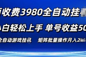 外面收费3980游戏自动搬砖项目 小白轻松上手 单号收益50+ 可批量操作