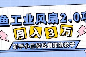 2024年6月最新闲鱼工业风扇2.0项目，轻松月入3W+，新手小白躺赚的教学