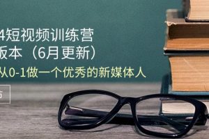 2024短视频训练营-6月4.0版本：教你从0-1做一个优秀的新媒体人（18节）