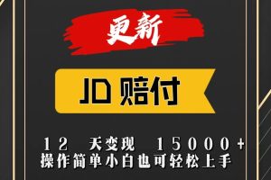 JD暴力掘金12天变现15000+操作简单小白也可轻松上手