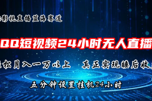 2024蓝海赛道，QQ短视频无人播剧，轻松月入上万，设置5分钟，挂机24小时